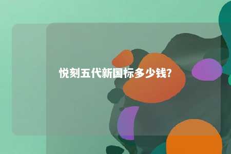 悦刻五代新国标多少钱？ 